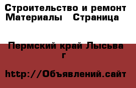 Строительство и ремонт Материалы - Страница 4 . Пермский край,Лысьва г.